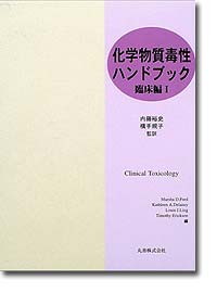 概要)化学物質毒性ハンドブック 臨床編Ⅰ