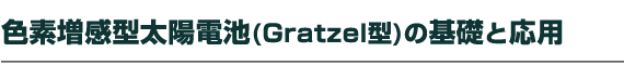 �F�f�����^���z�d�r�iGratzel�^�j�̊�b�Ɖ��p