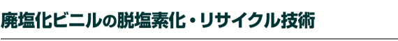 ”p‰–‰»ƒrƒjƒ‹‚Ì’E‰–‘f‰»EƒŠƒTƒCƒNƒ‹‹Zp