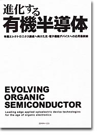 概要）進化する有機半導体 ～有機エレクトロニクス創成へ向けた光