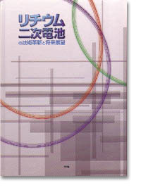 リチウム二次電池の技術革新と将来展望／テクノロジー・環境