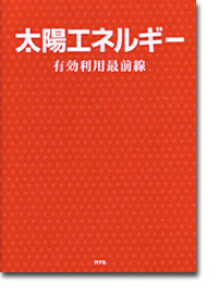 概要 太陽エネルギー有効利用最前線