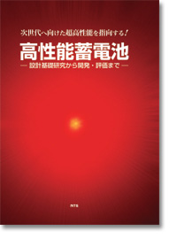 世界的に有名な 概要）高性能蓄電池 ～設計基礎研究から開発・評価まで～ 語学+参考書