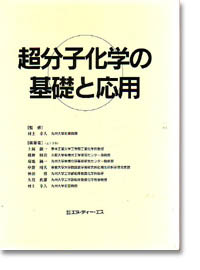超分子化学の基礎と応用　村上幸人