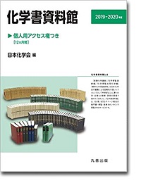 概要）化学書資料館 ―個人用アクセス権つき―