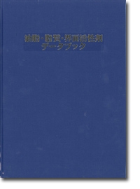 概要）油脂・脂質・界面活性剤データブック