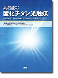 独特の上品 概要)高機能な酸化チタン光触媒 ~環境浄化・材料開発から規格 工学一般