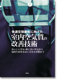 概要）快適空間創生に向けた室内空気質の改善技術 ～おいしい空気・体 