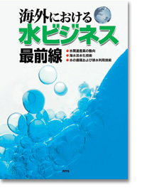 概要）海外における水ビジネス最前線 ～水関連産業の動向・海水淡水化 ...