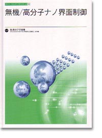 概要）無機／高分子ナノ界面制御