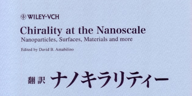 概要）Chirality at the Nanoscale 翻訳ナノキラリティー
