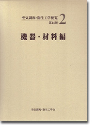 概要）第１４版 空気調和・衛生工学便覧 ２機器・材料編