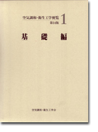 概要）第１４版 空気調和・衛生工学便覧 １基礎編