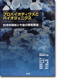 プロバイオティクスとバイオジェニクス / 伊藤喜久治 - 紀伊國屋