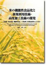 概要）米の機能性食品化と新規利用技術・高度加工技術の開発 ～食糧