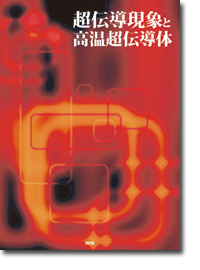 概要)超伝導現象と高温超伝導体