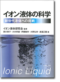 概要）イオン液体の科学 ～新世代液体への挑戦～