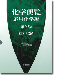 概要）化学便覧 応用化学編 第７版CD-ROM