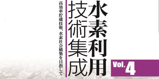 2024最新のスタイル 概要）水素利用技術集成 ～高効率貯蔵技術、水素社会構築 Vol.4 人文