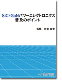 概要）SiC/GaNパワーエレクトロニクス普及のポイント