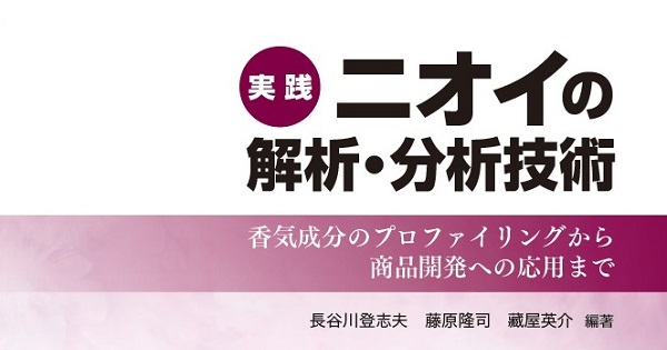 概要)実践 ニオイの解析・分析技術 ～香気成分のプロファイリングから