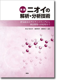 概要)実践 ニオイの解析・分析技術 ～香気成分のプロファイリングから