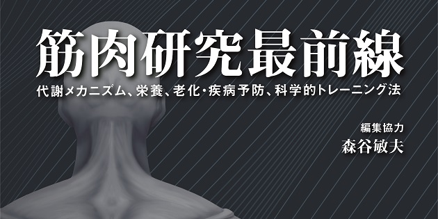 概要)筋肉研究最前線 ~代謝メカニズム、栄養、老化・疾病予防、科学的