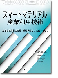 概要）自己修復材料、自己組織化、形状記憶材料の開発と応用事例