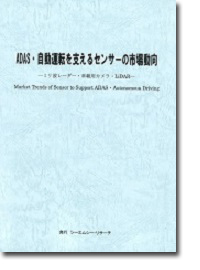 概要 Adas 自動運転を支えるセンサーの市場動向 ミリ波レーダー 車載用カメラ Lidar 冊子 Pdfセット