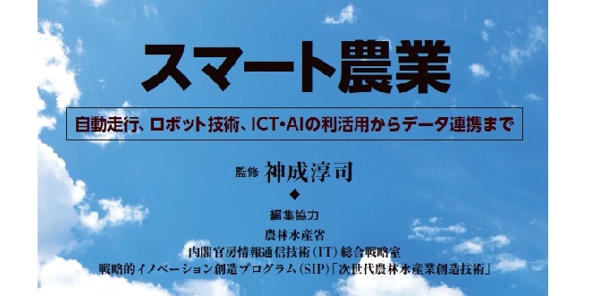 概要）スマート農業 ～自動走行、ロボット技術、ICT・AIの利活用から