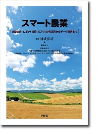 概要）スマート農業 ～自動走行、ロボット技術、ICT・AIの利活用から