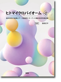 概要ヒトマイクロバイオーム  ～解析技術の進展とデータ駆動型