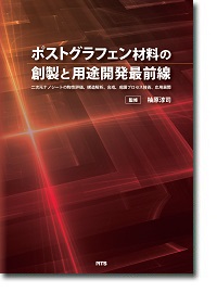 ポストグラフェン材料の創製と用途開発最前線 二次元ナノシートの物性評価、構造解*