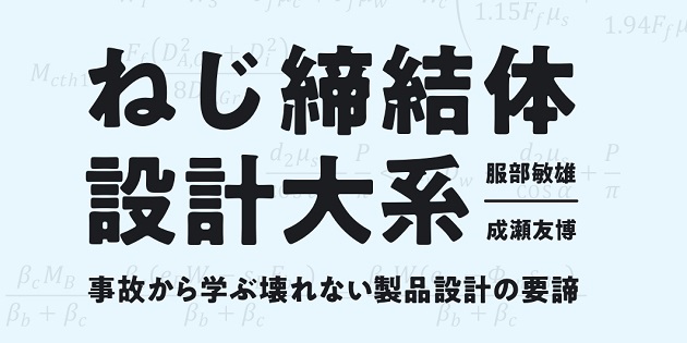概要）ねじ締結体設計大系 ～事故から学ぶ壊れない製品設計の要諦～