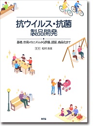 抗菌・抗カビ剤の検査・評価法と製品設計