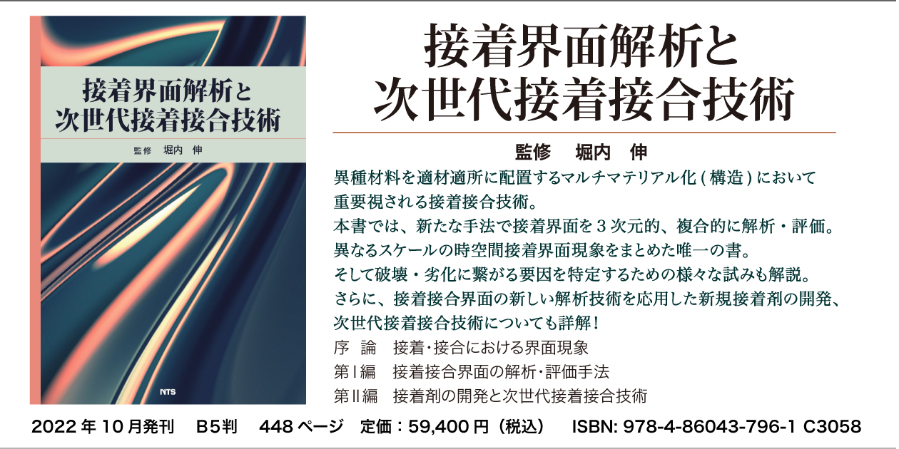 接着界面解析と次世代接着接合技術堀内伸