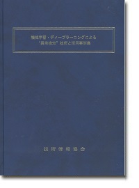 概要)機械学習・ディープラーニングによる異常検知技術と活用事例集 概要)機械学習・ディープラーニングによる異常検知技術と活用事例集