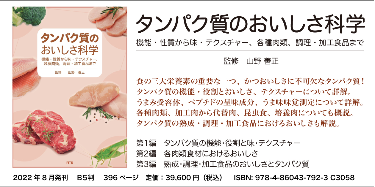概要)タンパク質のおいしさ科学 ~機能・性質から味・テクスチャー