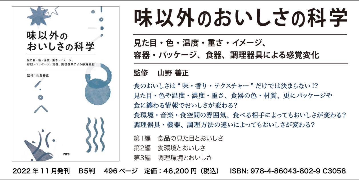 概要)味以外のおいしさの科学 ~見た目・色・温度・重さ・イメージ