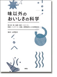 概要）味以外のおいしさの科学 ～見た目・色・温度・重さ・イメージ