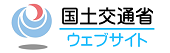 国土交通省サイト