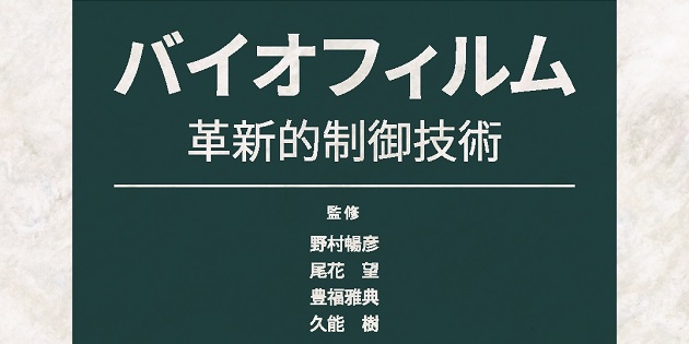 バイオフィルムの基礎と制御 特性・解析事例から形成防止・有効利用まで/エヌ・ティ-・エス（単行本） 概要)バイオフィルム革新的制御技術
