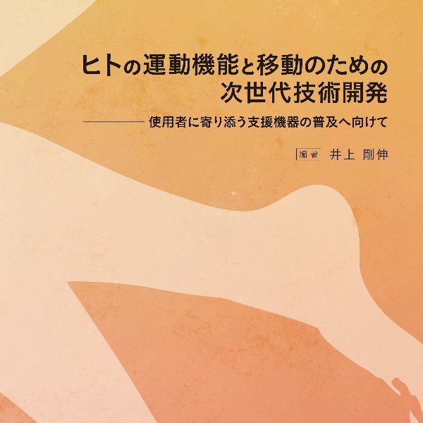 概要)ヒトの運動機能と移動のための次世代技術開発 ～使用者に寄り添う