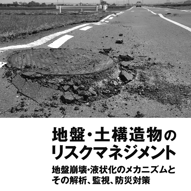【中古】地盤・土構造物のリスクマネジメント?地盤崩壊・液状化のメカニズムとその解析、監視、防災対策 概要）地盤・土構造物のリスクマネジメント ～地盤崩壊・液状化の