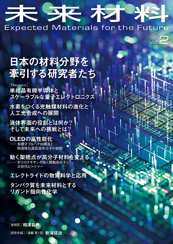 未来材料 Vol.2 表紙