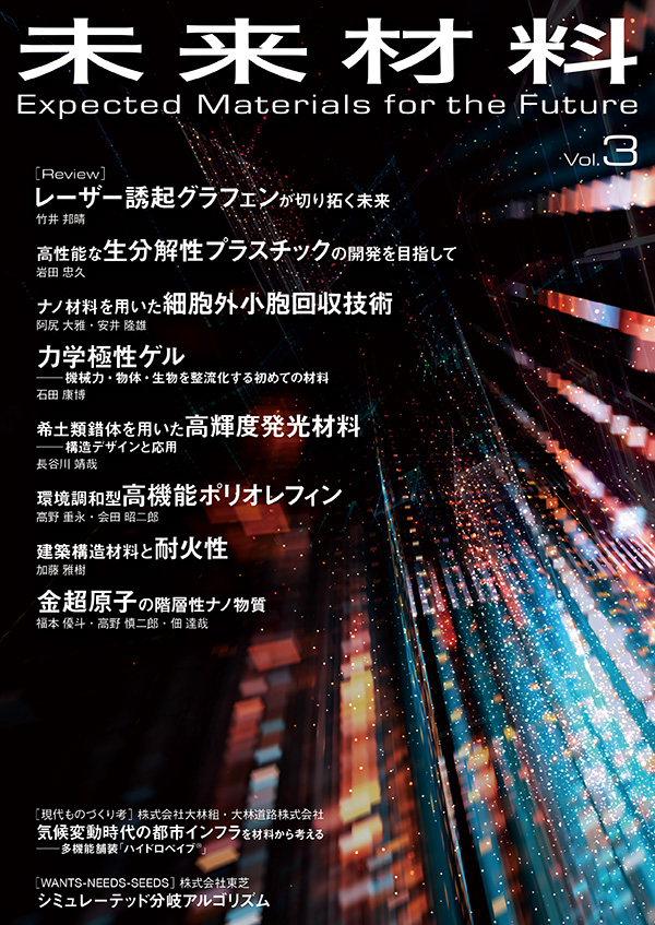 未来材料 Vol.3 表紙